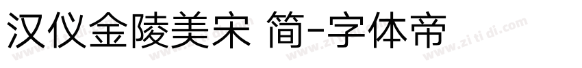 汉仪金陵美宋 简字体转换